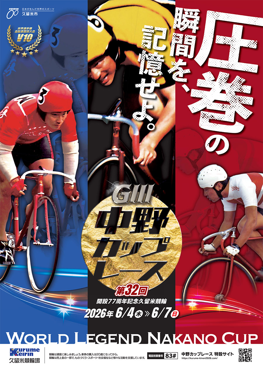 開設77周年記念 久留米競輪 第32回 中野カップレース GⅢ